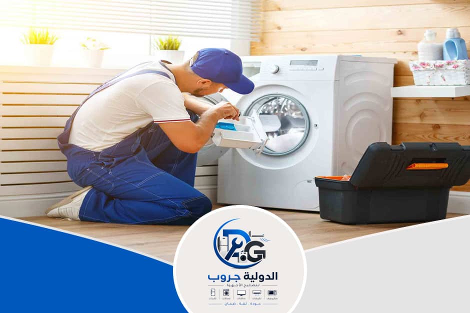 مركز صيانة غسالات في المنصورة