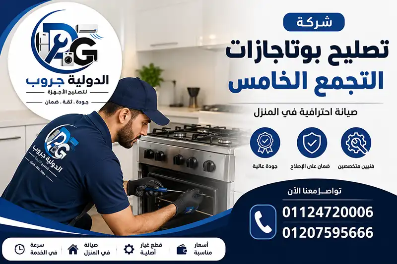 شركة تصليح بوتاجازات التجمع الخامس