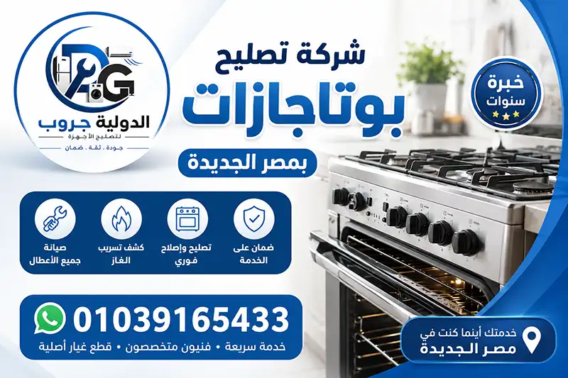 شركة تصليح بوتاجازات مصر الجديدة