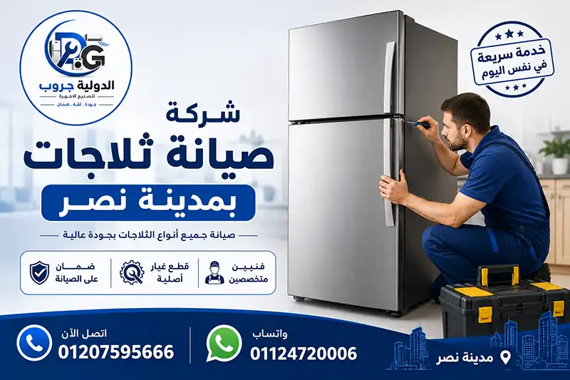 شركة صيانة ثلاجات مدينة نصر بالضمان
