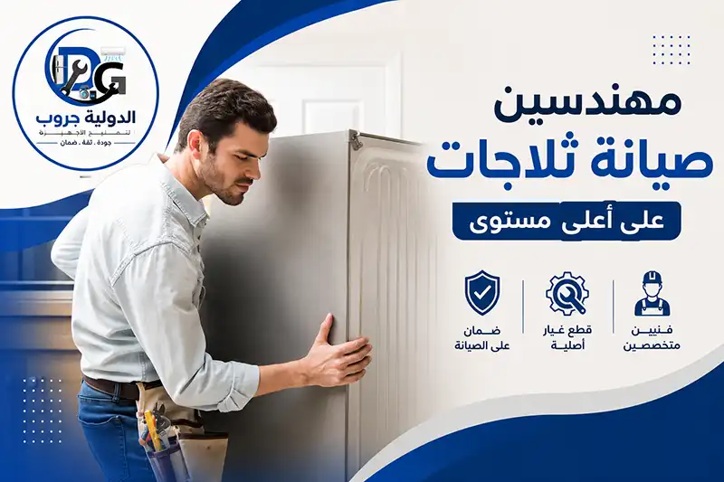 فني تصليح ثلاجات مدينة نصر خبرة
