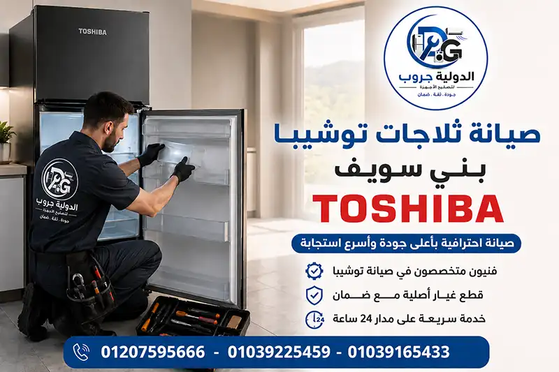 صيانة ثلاجات توشيبا بني سويف