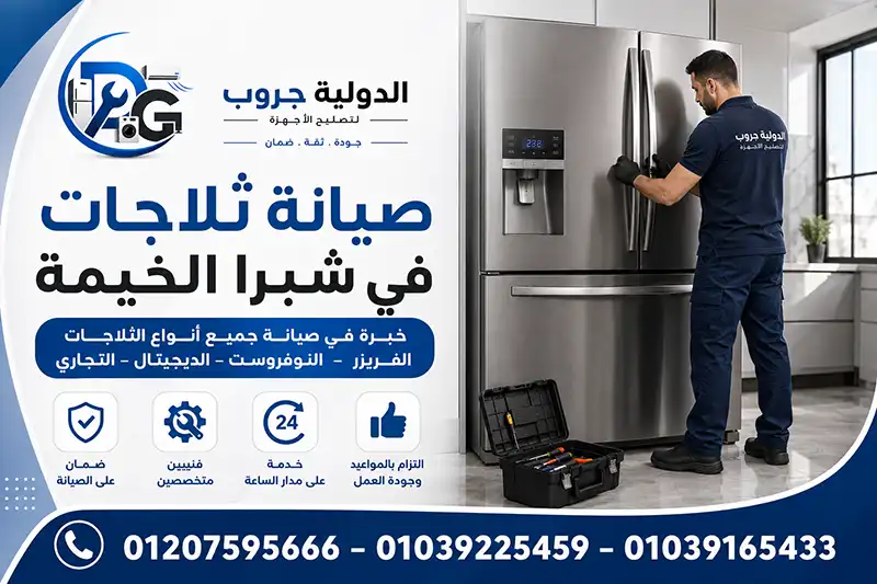 صيانة ثلاجات شبرا الخيمة